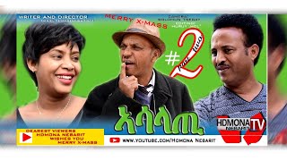 HDMONA  Part 2  ኣሳላጢ ብ ዳኒአል ጂጂ Asalati by Daniel JIJI New Eritrean Comedy movie 2019 [upl. by Tihor]