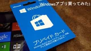 Windowsアプリをプリペイドカードで買った結果ｗｗｗw [upl. by Colene]