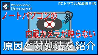 ノートパソコンの【内蔵カメラが映らない】原因と対処法｜Wondershare Recoverit [upl. by Leatrice]