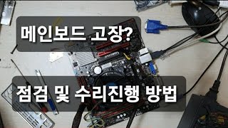 메인보드 기본 점검 및 수리 방법보드불량 [upl. by Okram]