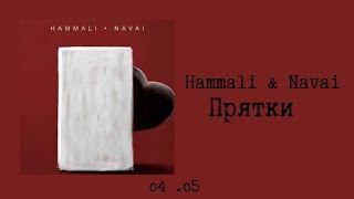 Hammali amp Navai  Прятки текстlyrics [upl. by Ynned591]