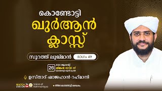 VR Live ഷാജഹാൻ റഹ്മാനിയുടെ കൊണ്ടോട്ടി ഖുർആൻ ക്ലാസ്സ്‌  സൂറത്തുലുഖ്മാൻ part 49  26082024 [upl. by Kip]