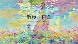 【インスト】散歩、日傘  La promenade lombelle  Finton【オリジナル曲】 [upl. by Eduam]