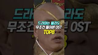 드라마는 몰라도 무조건 들어본 OST TOP8 [upl. by Helaina305]