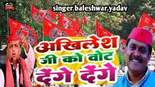 2027me Akhilesh ko vote dena h Baleshwar yadav ka superhit samajwadi song [upl. by Kcirdde510]