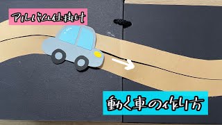 【アルバム仕掛け】動く車の作り方（解説文付き）アルバム仕掛け 手作りアルバム 動く 車 [upl. by Ferdinande713]