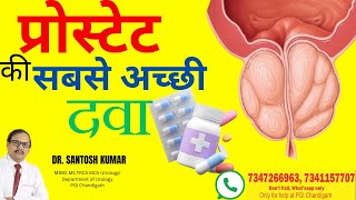 Best Medicines for BPH प्रोस्टेट की सबसे अच्छी दवा [upl. by Plerre583]