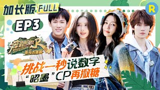 【加长版FULL💥】EP3加更完整版！周深雨琦丞丞语音挑战一秒说数字 深深弹舌好可爱！白鹿偷拍队友睡觉丑照被高瀚宇当场抓包！2024精选特辑奔跑吧茶马古道篇 [upl. by Anirak242]