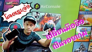 เปลี่ยนมือถือเป็นจอยเกมง่ายๆด้วย AirConsole [upl. by Nossyla18]