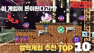 모바일 쌀먹게임 추천 순위 2024 TOP10 모바일게임으로 돈을 벌수 있다고 쌀먹게임 최신버전 [upl. by Wolfie986]