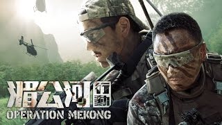 《湄公河行動》 Operation Mekong Official Trailer In Cinemas 6 October [upl. by Schwitzer]