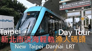 Taiwan台灣｜新北淡海輕軌 Danhai LRT、淡水漁人碼頭 [upl. by Dloreh]