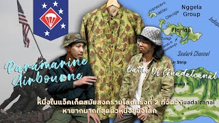 แจ็คเก็ตทหารสงครามโลกตัวจบ quotParamarine Airbournequot กับ SUGUN Vintage ณ ตึกแดง l SIGNORE CLOSET [upl. by Nnanerak]