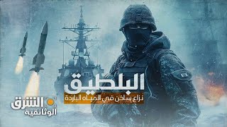 البلطيق نزاع ساخن في المياه الباردة  الشرق الوثائقية [upl. by Nrojb]