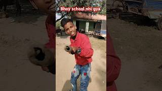 Bhoy school nhi gya 😈😈 youtubeshorts bhoy comedy ytshorts shots funny real viralvideo [upl. by Beverle255]