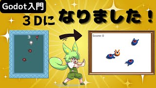 【ゲーム制作】2Dを3Dゲームへ進化させる方法！【Godot入門解説Part4】 [upl. by Haelhsa]