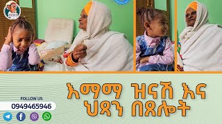 እማማ ዝናሽ እና ህጻን በጸሎት [upl. by Kariotta]