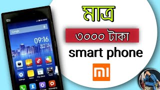 ৩০০০ টাকার mi3 এই ফোনটি unboxing review 3000 taka mi3 phone  nadim360 [upl. by Otreblide]