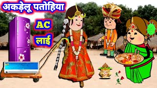 अकड़ेलू पतोहिया लाई AC 🥰 मस्त अवधी कॉमेडी Divyarbl जीजीकार्टून [upl. by Rubie447]