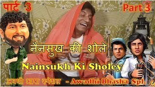 Part 3  Nainsukh Ki Sholey  पार्ट 3  नैनसुख की शोले Raju Shrivastav Comedy [upl. by Saul]