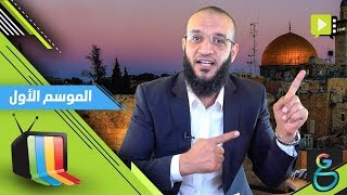 عبدالله الشريف  حلقة 9  فلسطين النكبة الثانية [upl. by Bibbie]