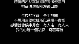 李聖傑  手放開歌詞版 [upl. by Siramay]