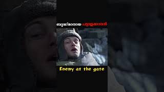 sniper ൽ നിന്ന് രക്ഷപ്പെട്ട പട്ടാളക്കാരൻ  enemy at the gate shorts [upl. by Onavlis]