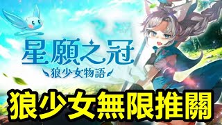 《星願之冠 狼少女物語》【最新遊戲介紹試玩】平平無凡的狼少女「帕依」。但是 突然就被皇冠選中了？！莫名其妙地背負起要成為傳說騎士【狼少女無限推關】 [upl. by Mila75]