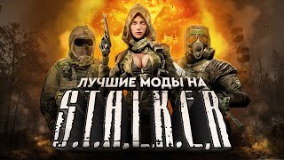 ЛУЧШИЕ МОДЫ НА STALKER [upl. by Stephana]