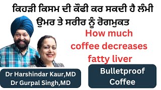 How much and which coffee makes us disease free ਬੁਲਟ ਪਰੂਫ ਕੌਫੀ ਕੀ ਹੈ  ਲੰਮੀ ਉਮਰ ਲਈ ਕੌਫ਼ੀ ਕਿੰਨੀ255 [upl. by Yvel76]