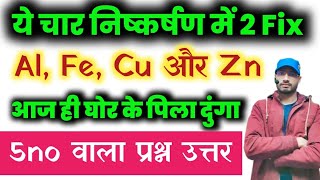 कॉपर का निष्कर्षण  लोहा का निष्कर्षण  एल्यूमिनियम का निष्कर्षण  जिंक का निष्कर्षण  class 12th [upl. by Neenwahs]