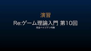 【演習】Re：ゲーム理論入門 第10回 完全ベイジアン均衡 [upl. by Asaph]