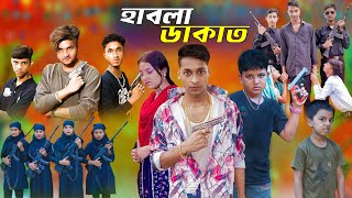 হাবলা ডাকাত  Habala dakat  New Natok  FTC bangla funny video [upl. by Nadab]