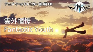 【 雲外憧憬  FantasticYouth】ワールドトリガー3期 エンディングフルバージョン（Full version ワートリ 高音質 境界觸發者 WorldTrigger [upl. by Jenelle]