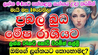 2024 Budha Maruwa  Mecury Transit In May  අති ප්‍රබල බුධ මාරුව  Sinhala Horoscope [upl. by Atile]