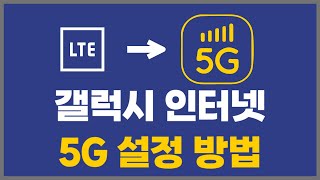 갤럭시 스마트폰 인터넷 5G 우선모드 설정방법 [upl. by Cinemod807]