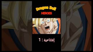 دراغون بول 🐉  إفتتاحية رقم 1  2024  Dragon Ball Heroes Opening 1 Dragon Ball saiyan [upl. by Dranel]