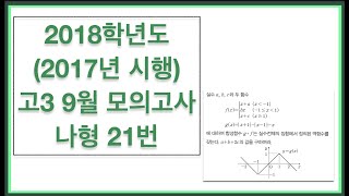 2018학년도 2017년 시행 고3 9월 모의고사 나형 21번 [upl. by Nauaj]