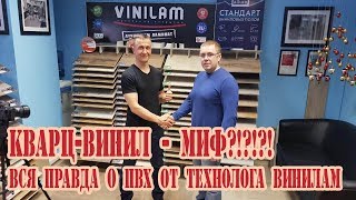 Кварц  виниловая плитка Виниловый ламинат ПВХ покрытие Встреча с технологом Vinilam [upl. by Abla]