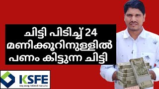 ksfe chitty ചിട്ടി പിടിച്ചാൽ 24 മണിക്കൂറിനുള്ളിൽ പണം കിട്ടുന്ന ചിട്ടി 👍 [upl. by Nerak]