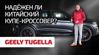 🔥 Geely Tugella проходит ли проверку временем и пробегом китайский кроссовер [upl. by Modestia]