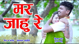 मर जाहु रे ll Mar Jahu Re ll Singer  Kishan Sen amp Keshri Sahu ll Hemlal Chaturvedi ll CG Song [upl. by Coshow]