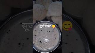 सूजी की झटपट इडली कैसे बनाते हैrecipe sujiidli indiannashta food ytshortsvideo [upl. by Eelyahs194]