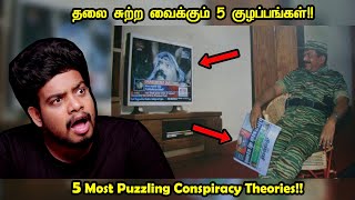 தலை சுத்தவைக்கும் 5 குழப்பங்கள்  5 Puzzling Conspiracy theories  RishiPedia  Tamil [upl. by Neiv846]