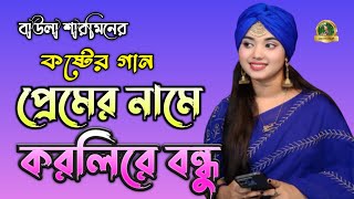 প্রেমের নামে করলিরে বন্ধু  এতো নিখুঁত অভিনয়  Baula sharmen ❤️Bangla Sad Song Sumaiya Baul 24 [upl. by Naimad816]