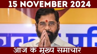 Today Breaking news  15 November 2024  aaj ka taaja khabar youtubeshorts hindinews shorts news [upl. by Heid]