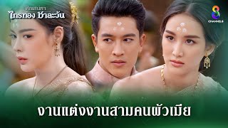 งานแต่งงานสามคนผัวเมีย  HIGHLIGHT ศึกเสน่หา ไกรทอง ชาละวัน EP30  ละครช่อง8 [upl. by Anrahs]