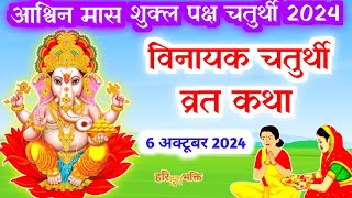 आश्विन शुक्ल गणेश चतुर्थी व्रत कथा ganesh chaturthi ki kathaganesh ji ki katha  ganesh ji ki katha [upl. by Gorey]