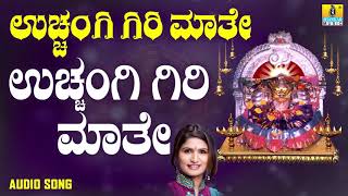 ಉಚ್ಚಂಗಿ ಗಿರಿ ಮಾತೇ  Uchangi Giri Maathe  Shamitha Malnad  Kannada Devotional Songs  Jhankar Music [upl. by Fridlund]