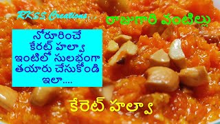 Carrot Halwa recipe in Telugu  Rajugari Vantillu  RKSS Creations [upl. by Bertrand]